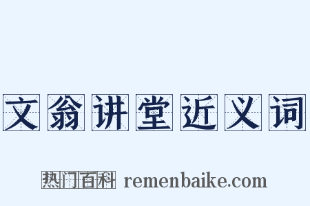 文翁讲堂近义词是什么意思的图片